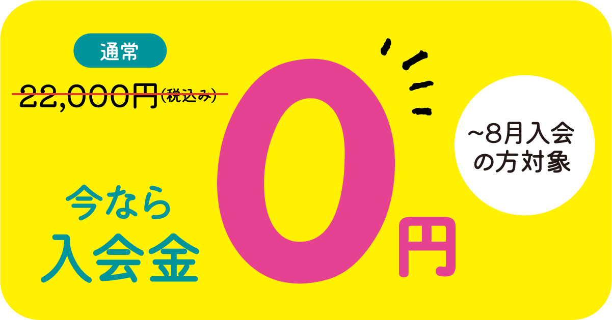 入会金0円キャンペーン実施中 ～8月入会の方対象のバナー画像