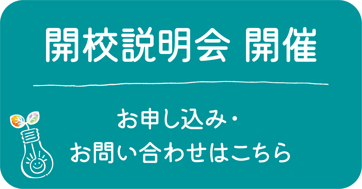 開校説明会 お申し込み・お問い合わせはこちらのバナー画像
