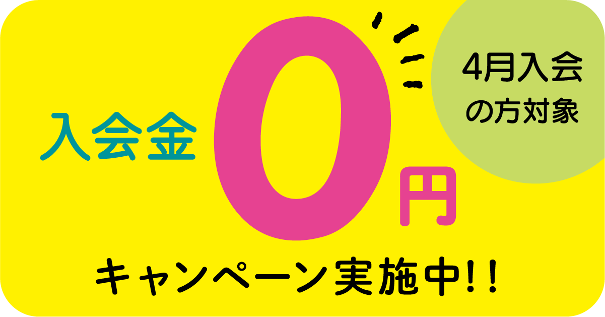 入会金0円キャンペーン実施中 4月入会の方対象のバナー画像