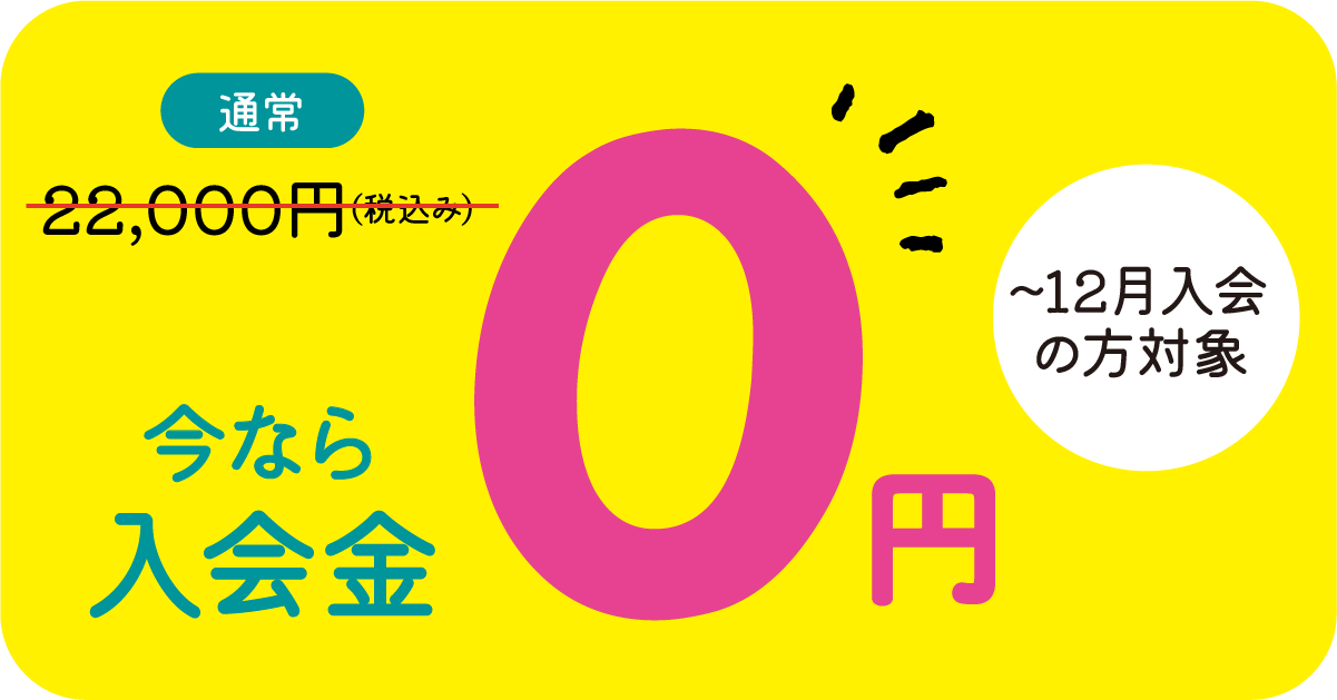 入会金0円キャンペーン実施中 ～12月入会の方対象のバナー画像