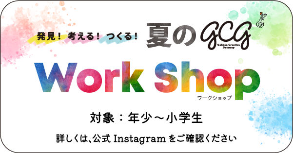 夏のgcg Work Shop 年少～小学生対象のバナー画像