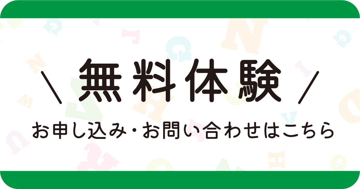 無料体験 お申し込み・お問い合わせはこちらのバナー画像