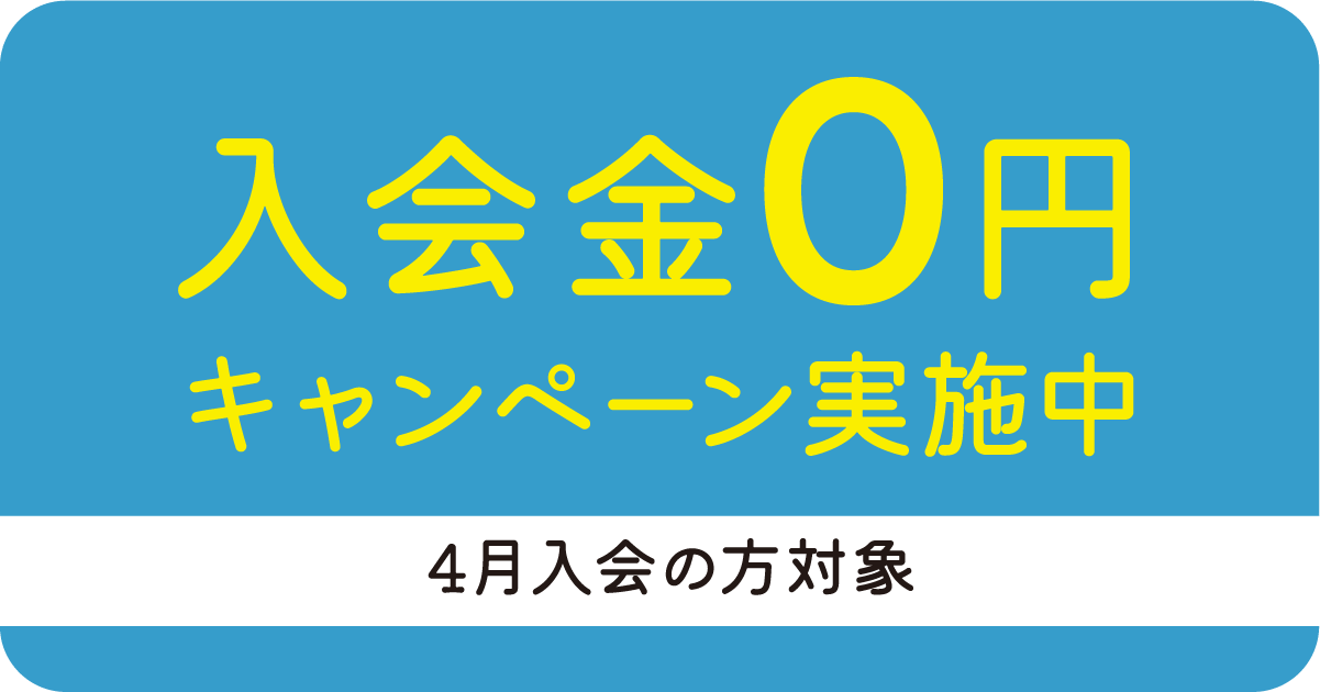 入会金0円キャンペーン実施中 4月入会の方対象のバナー画像
