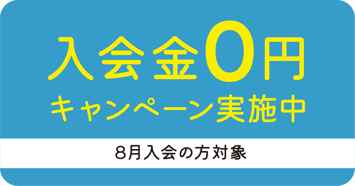 入会金0円キャンペーン実施中 ～8月入会の方対象のバナー画像