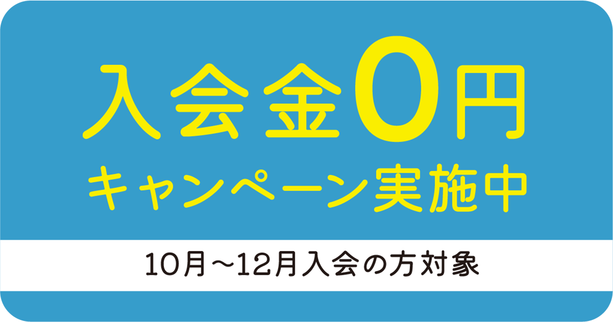 入会金0円キャンペーン実施中 10～12月入会の方対象のバナー画像