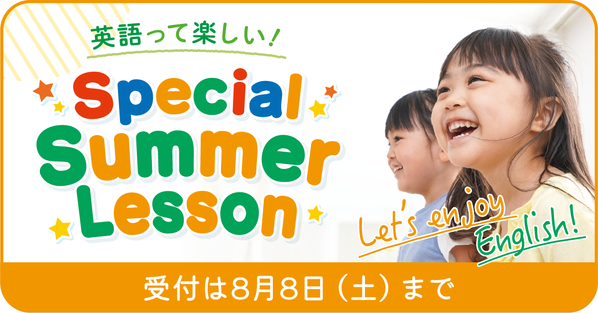 英語って楽しい！ Special Summer Lesson 受付は8月8日（土）までのバナー画像