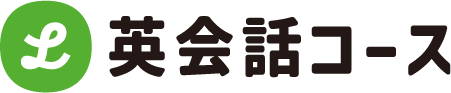 英会話コース