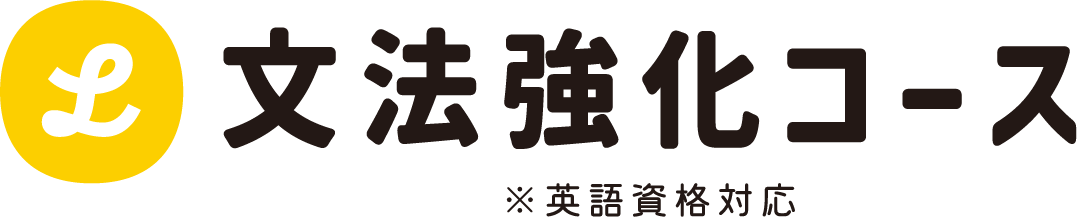 文法強化コース