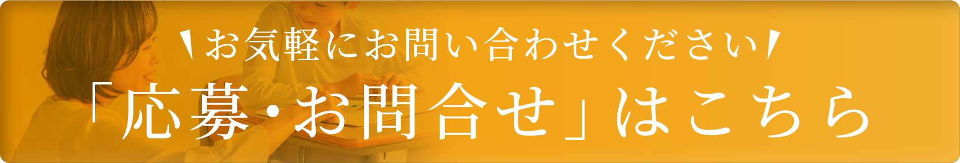 「応募・お問合せ」はこちら